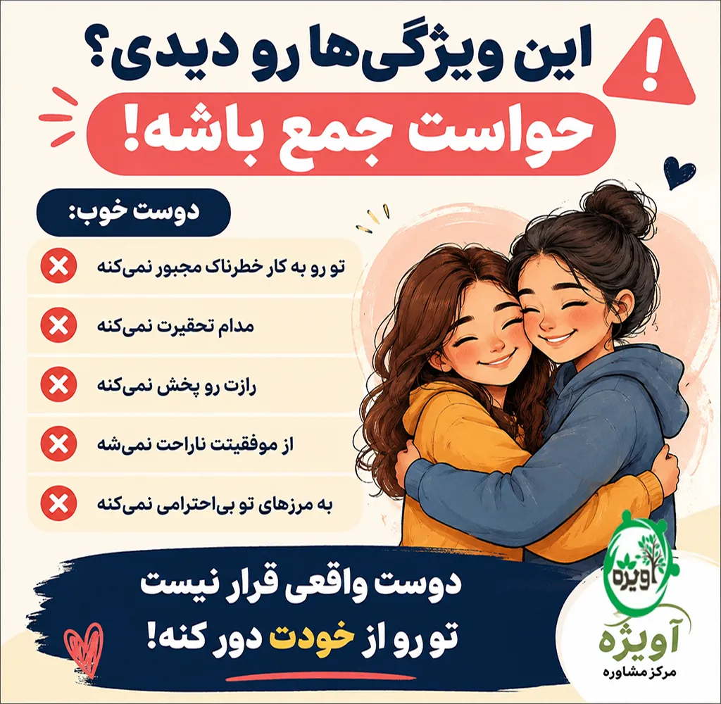 معیارهای انتخاب دوست در نوجوانی