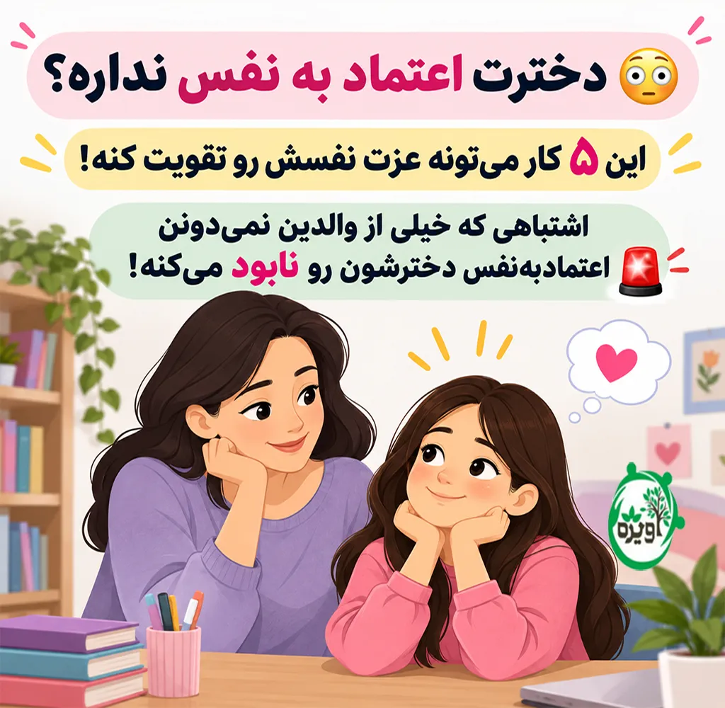 افزایش اعتماد به نفس در نوجوانان دختر