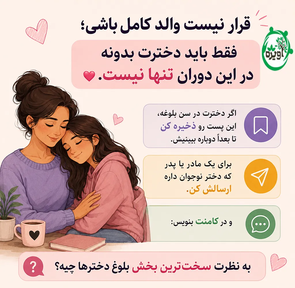 دوران بلوغ دختر
