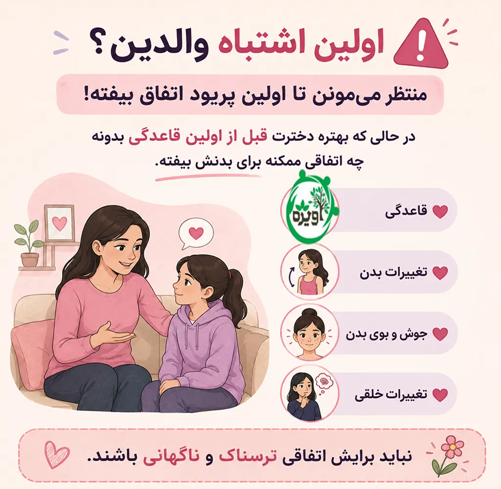 چگونه بلوغ را برای دخترم توضیح دهم