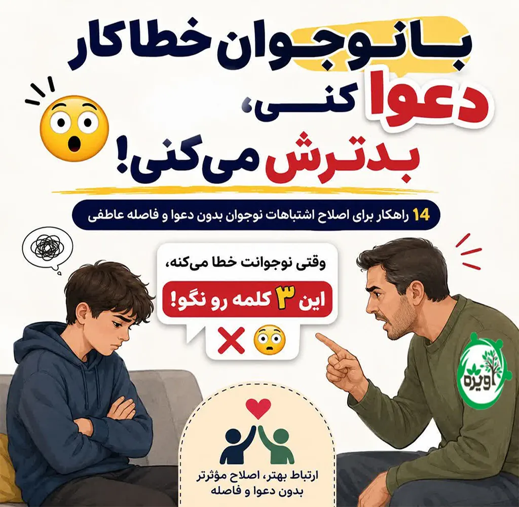 برخورد با نوجوان خطاکار بدون دعوا