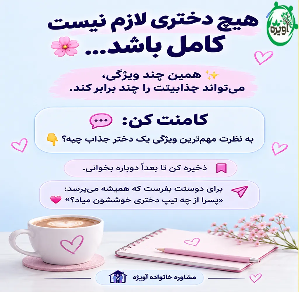 پسرها از چه دختری خوششون میاد