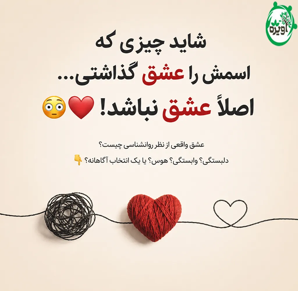 عشق چیست