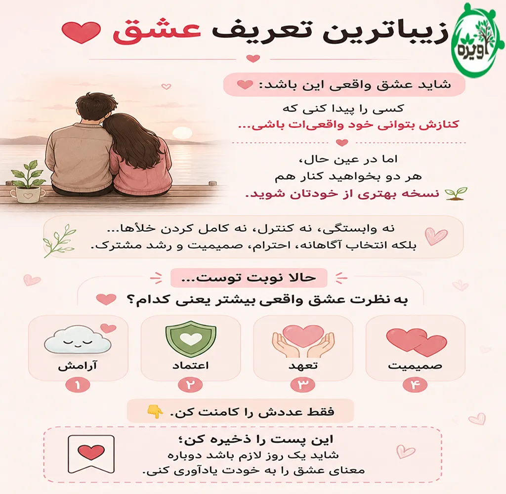 عشق واقعی از نظر روانشناسی