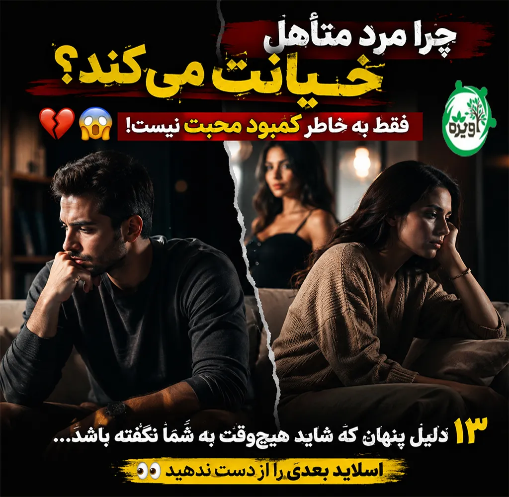 چرا مرد متاهل خیانت میکند