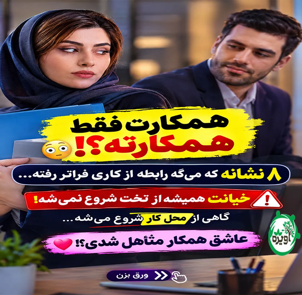 خیانت در محل کار