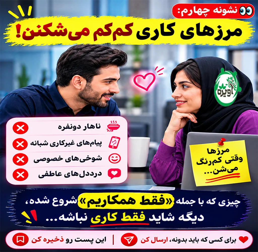عشق به همکار متاهل