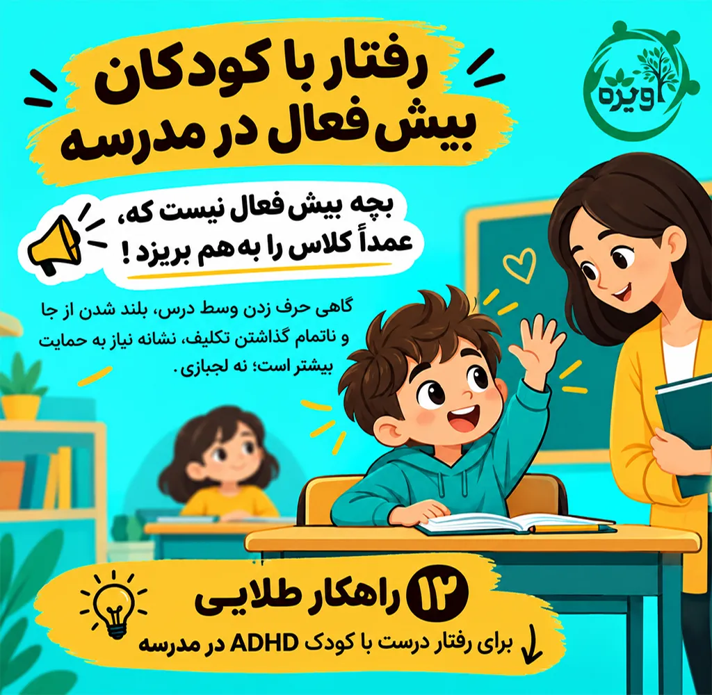 رفتار با کودکان بیش فعال در مدرسه