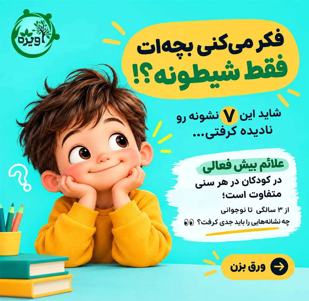 علائم بیش فعالی در کودکان