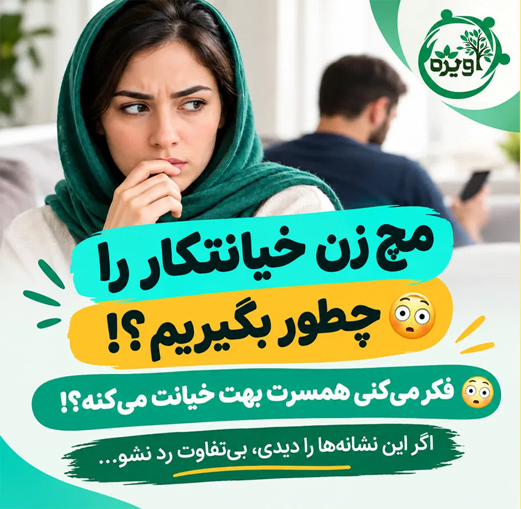 چگونه مچ زن خیانتکار را بگیریم