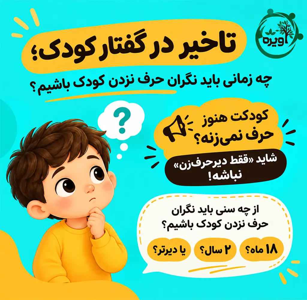 حرف نزدن کودک