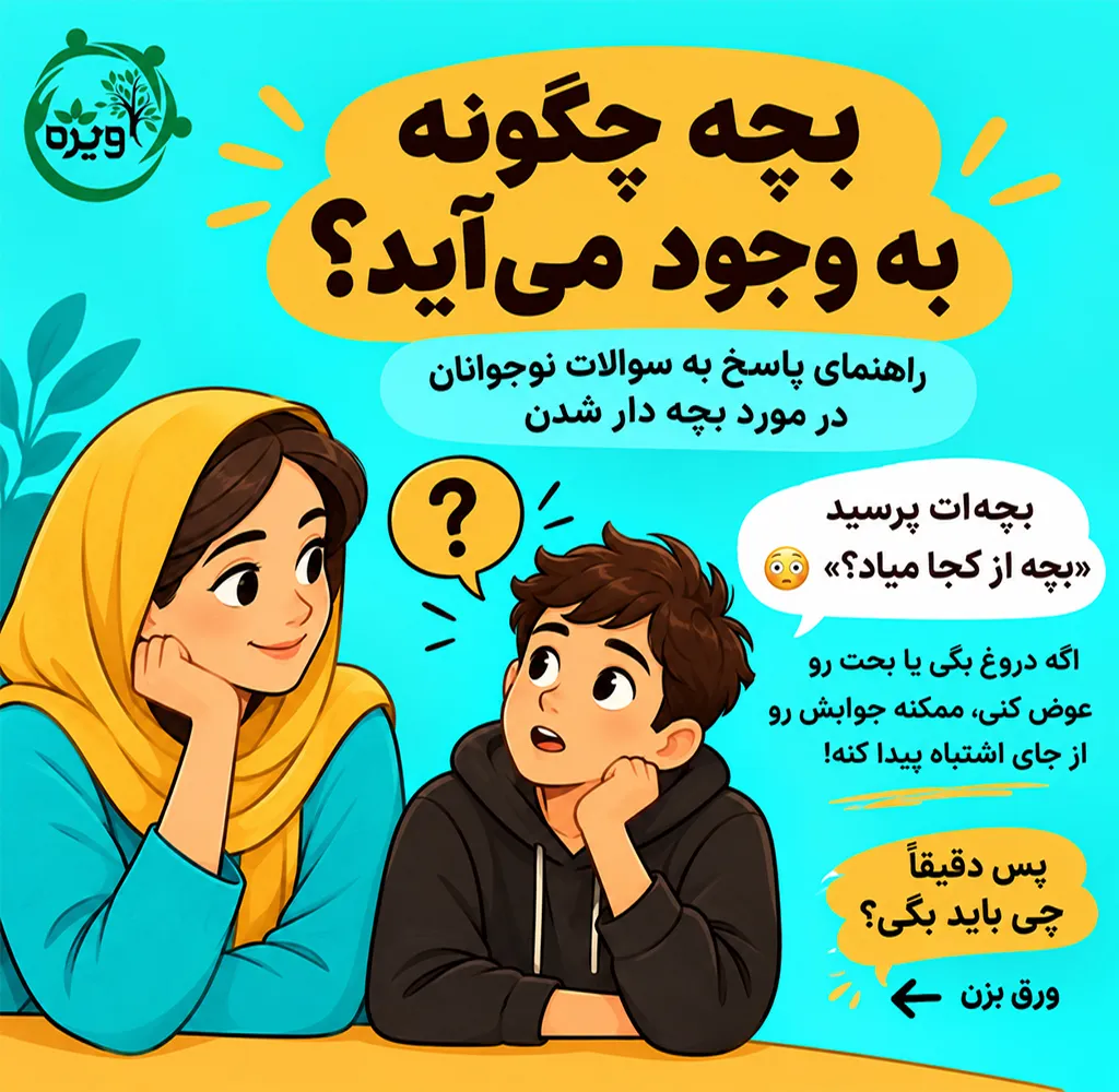 بچه چگونه به وجود می‌آید