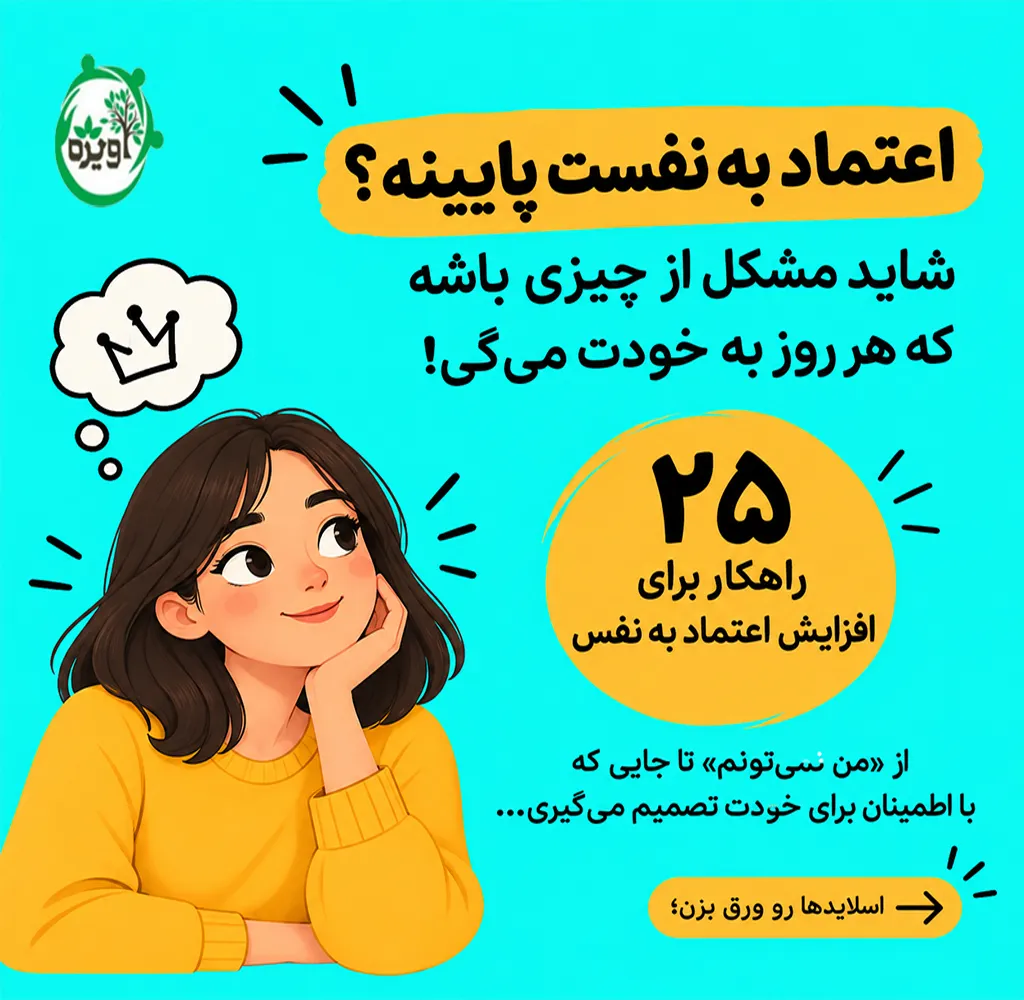 راهکار برای افزایش اعتماد به نفس
