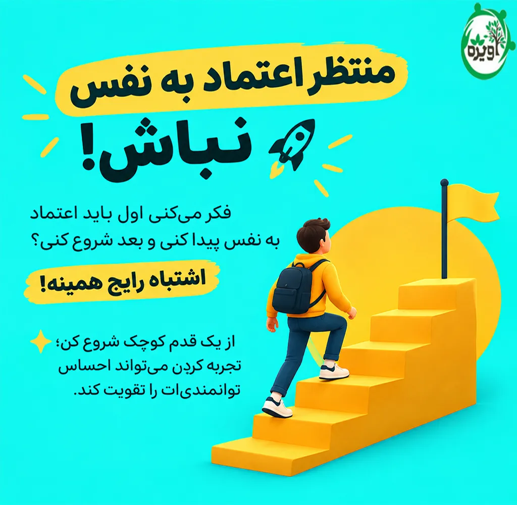 افزایش اعتماد به نفس