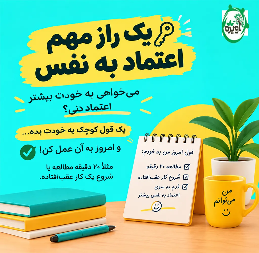 راه های افزایش اعتماد به نفس