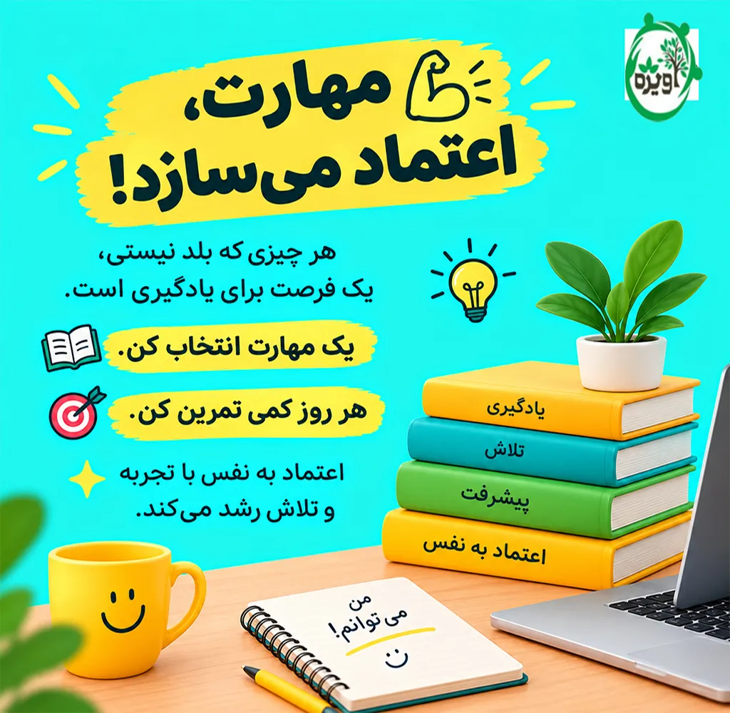 افزایش اعتماد به نفس