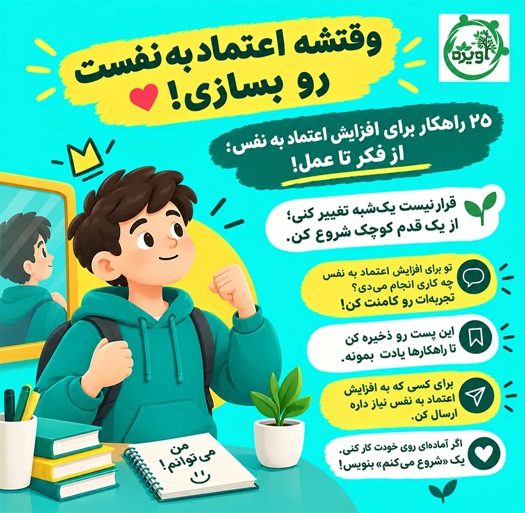 روش های افزایش اعتماد به نفس