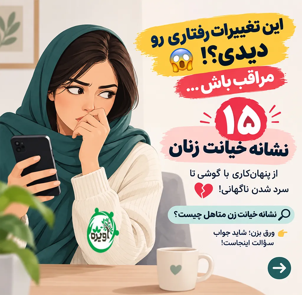 نشانه خیانت زنان