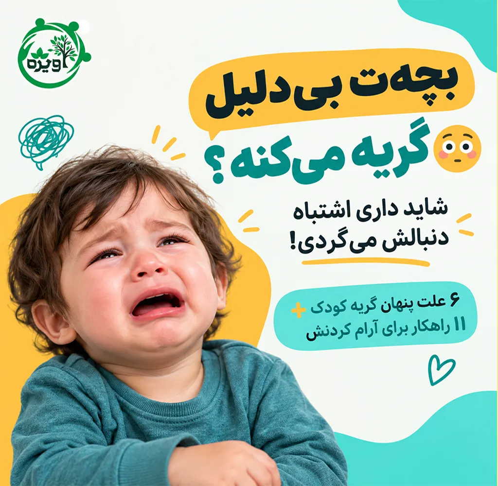 علت گریه بی دلیل کودک