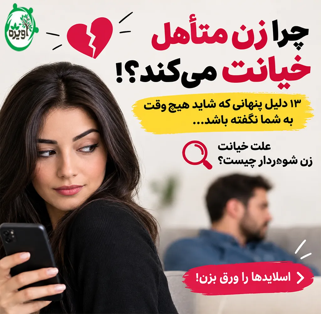 خیانت زن متاهل